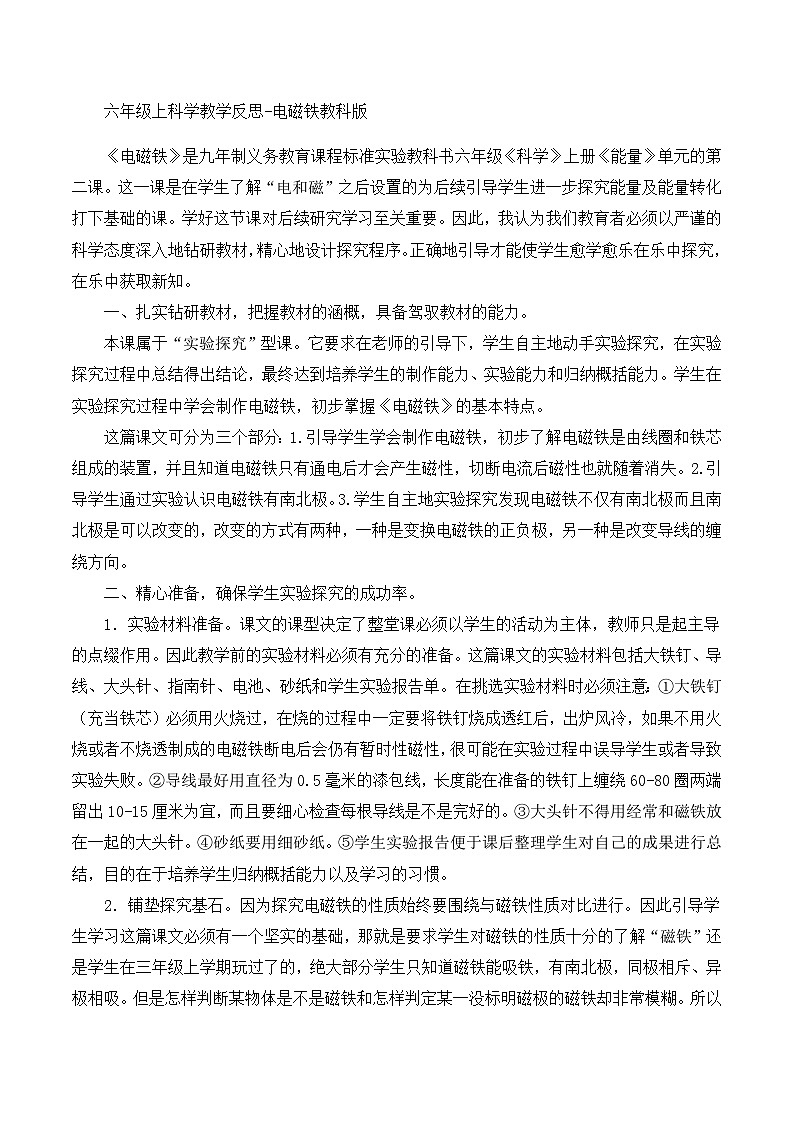 六年级上科学教学反思电磁铁_教科版01