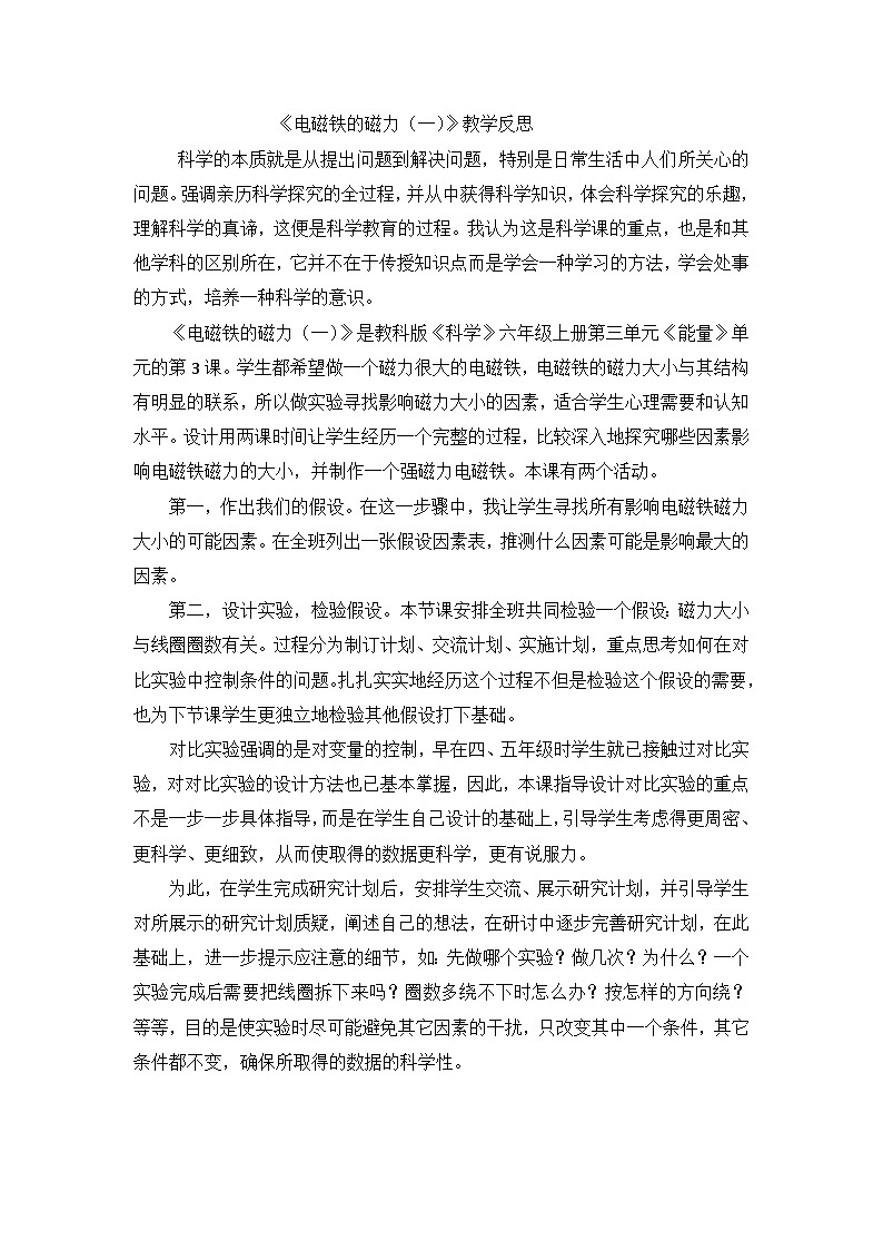 六年级上科学教学反思电磁铁的磁力（一）_教科版第1页