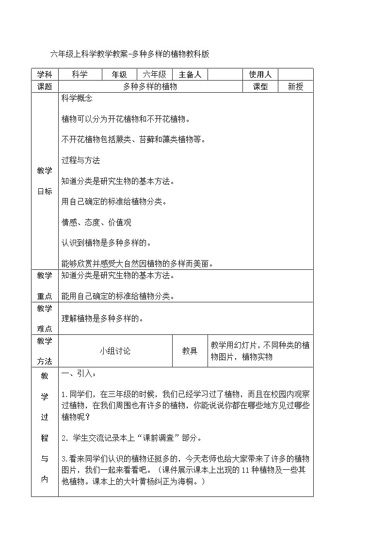 六年级上科学教学教案多种多样的植物_教科版01