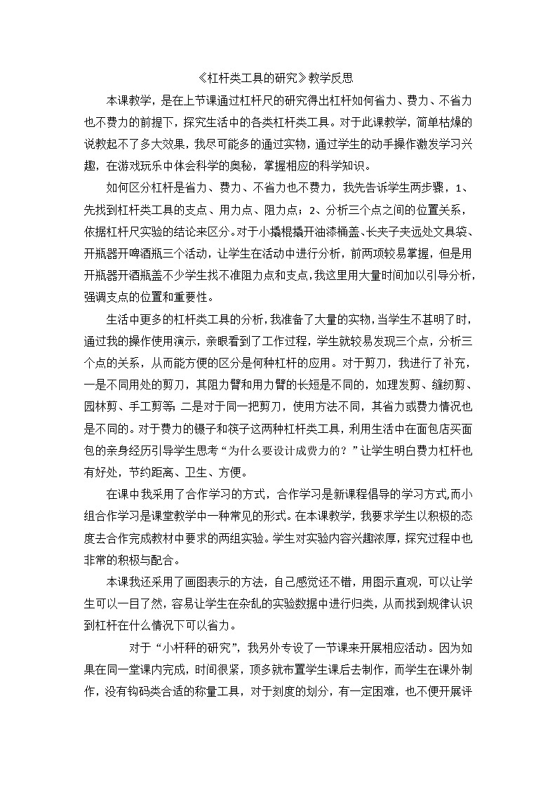 六年级上科学教学反思杠杆类工具的研究_教科版01