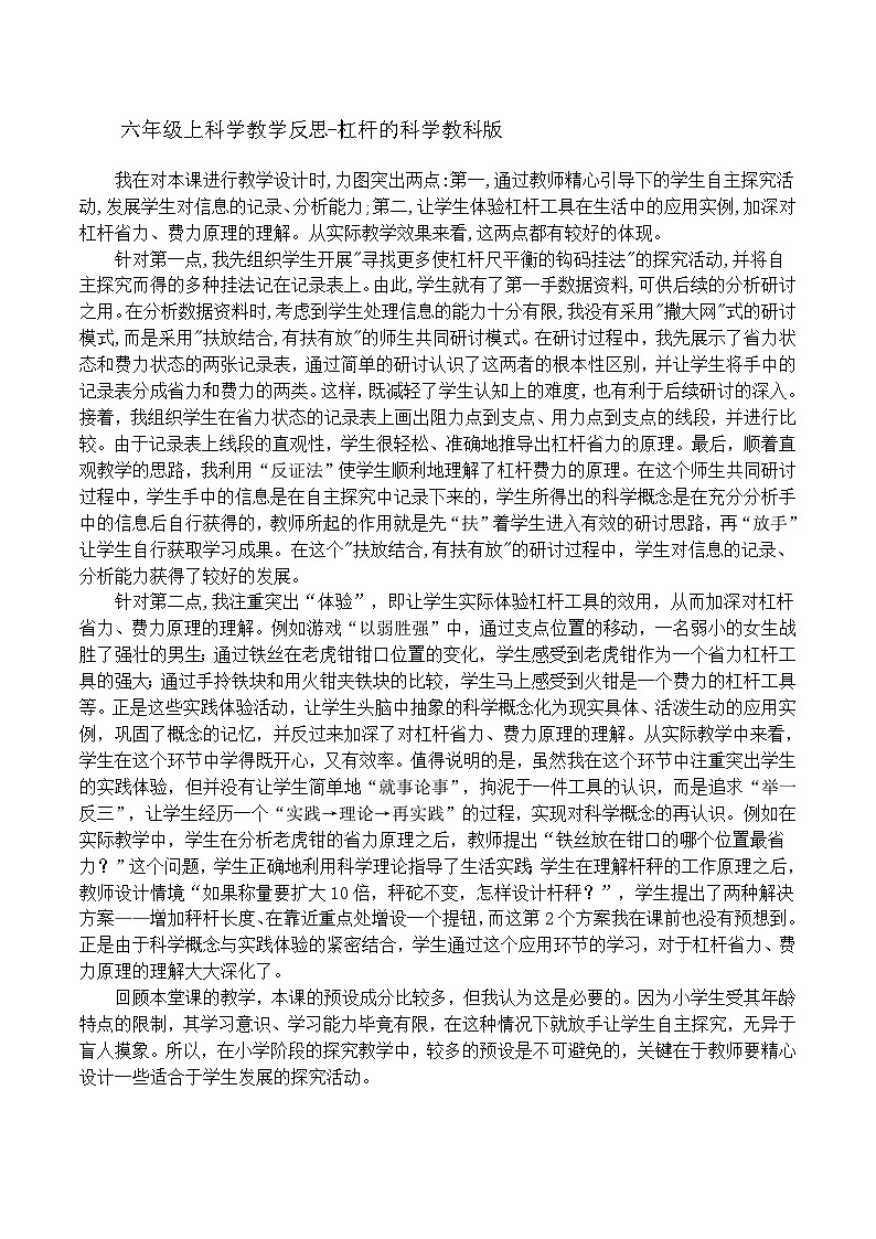 六年级上科学教学反思杠杆的科学_教科版第1页