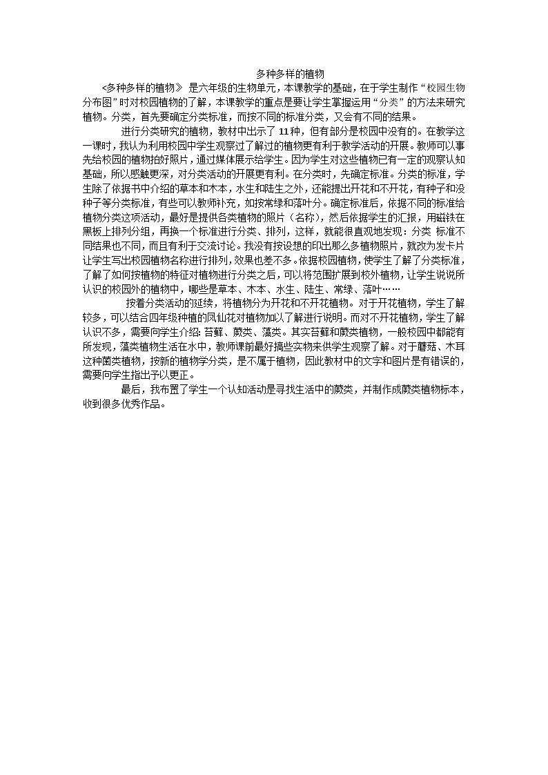 六年级上科学教学反思多种多样的植物_教科版第1页