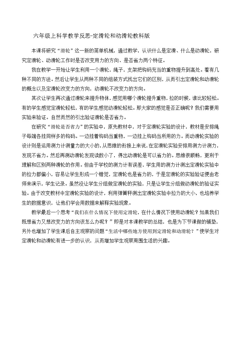 六年级上科学教学反思定滑轮和动滑轮_教科版01