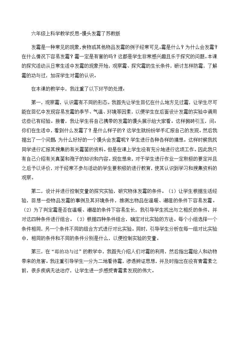 六年级上科学教学反思馒头发霉了_苏教版第1页