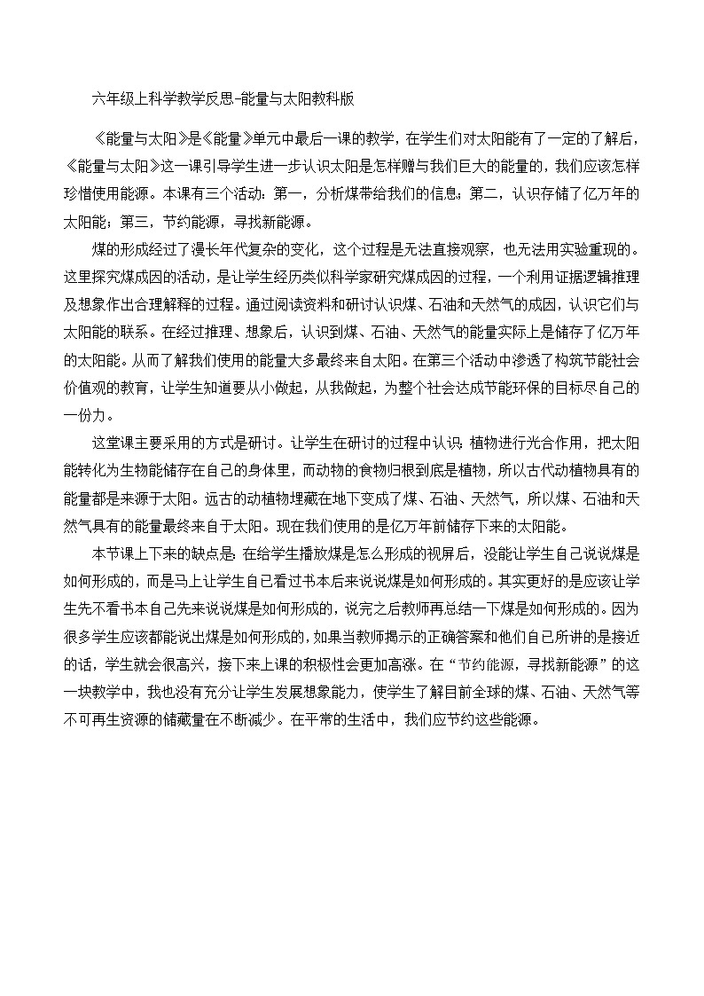 六年级上科学教学反思能量与太阳_教科版01
