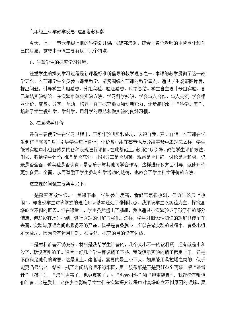 六年级上科学教学反思建高塔_教科版第1页