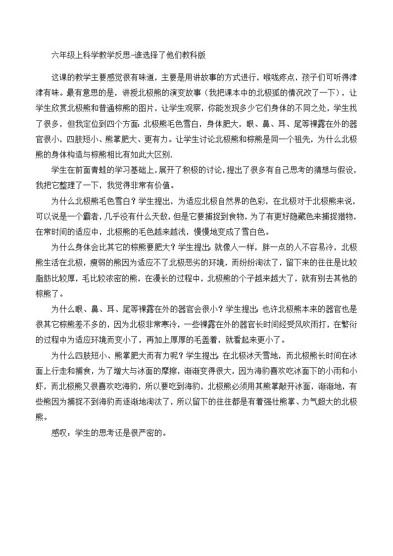 六年级上科学教学反思谁选择了它们_教科版01