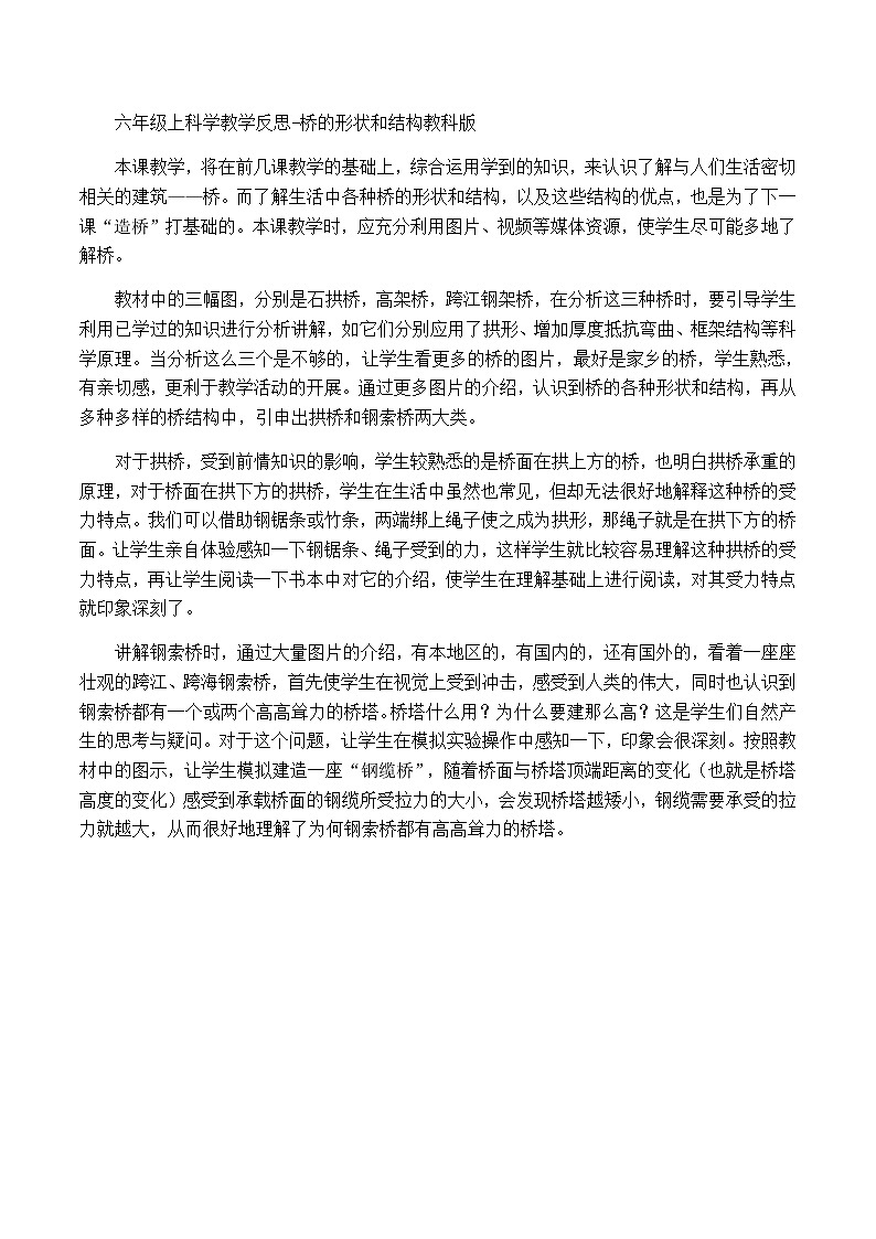 六年级上科学教学反思桥的形状和结构_教科版01