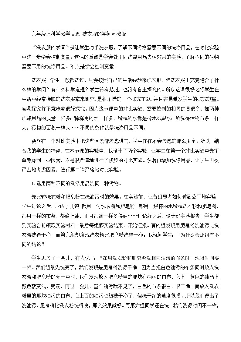 六年级上科学教学反思洗衣服的学问_苏教版01