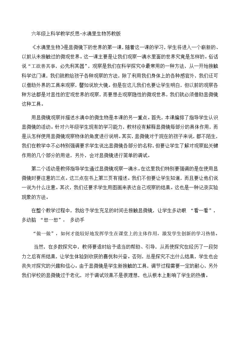 六年级上科学教学反思水滴里生物_苏教版第1页