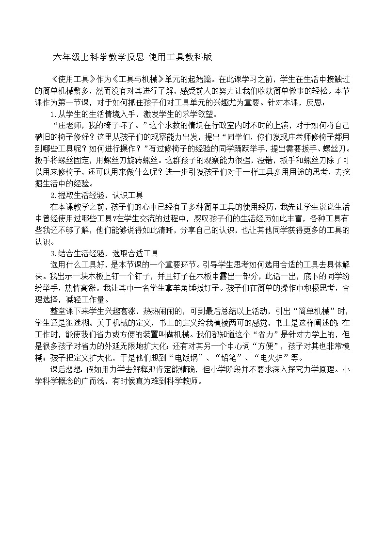 六年级上科学教学反思使用工具_教科版第1页