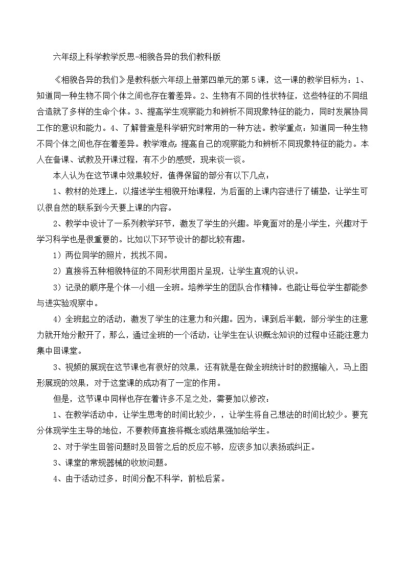 六年级上科学教学反思相貌各异的我们_教科版01