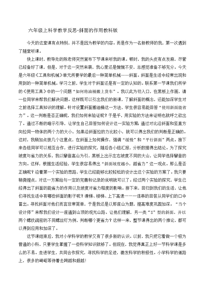 六年级上科学教学反思斜面的作用_教科版第1页