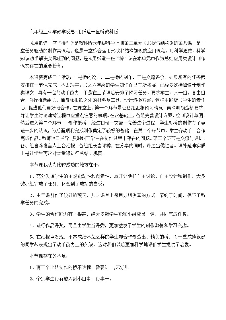 六年级上科学教学反思用纸造一座桥_教科版第1页