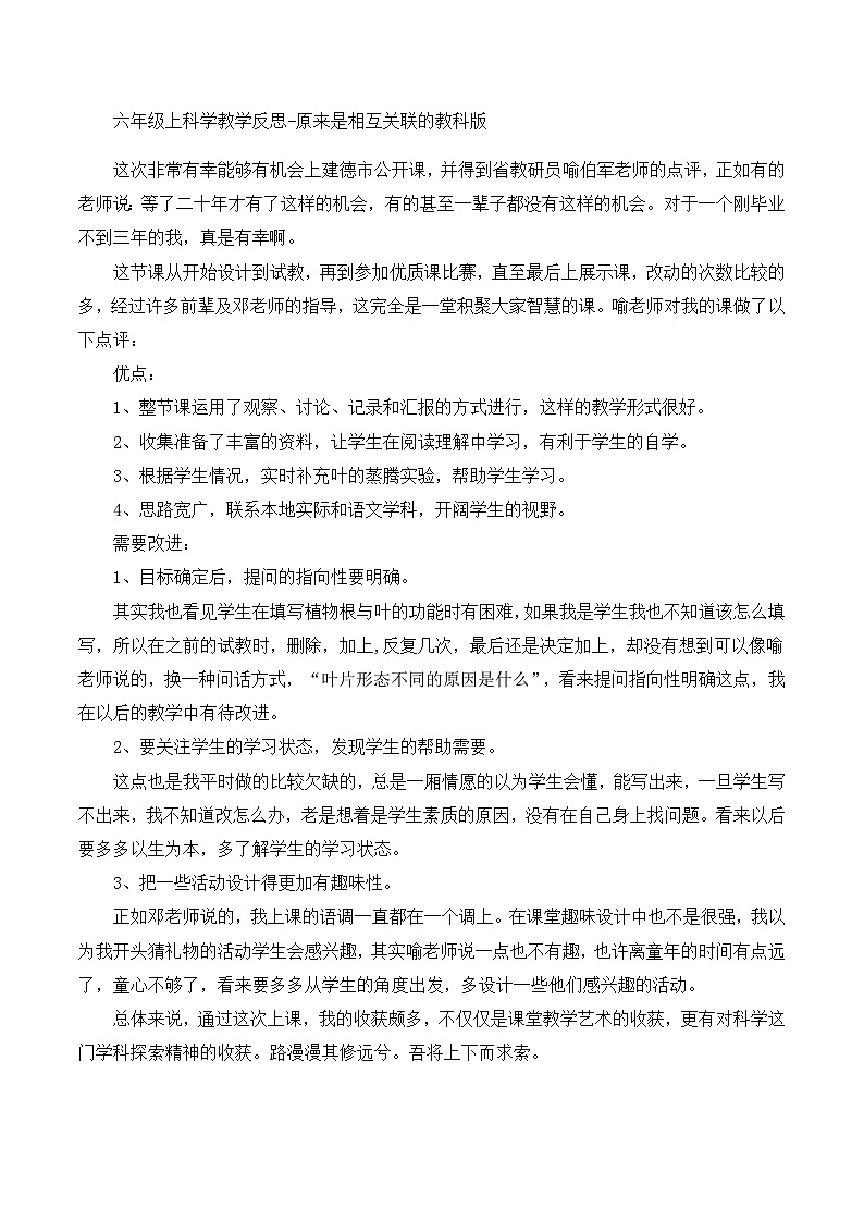 六年级上科学教学反思原来是相互关联的_教科版第1页