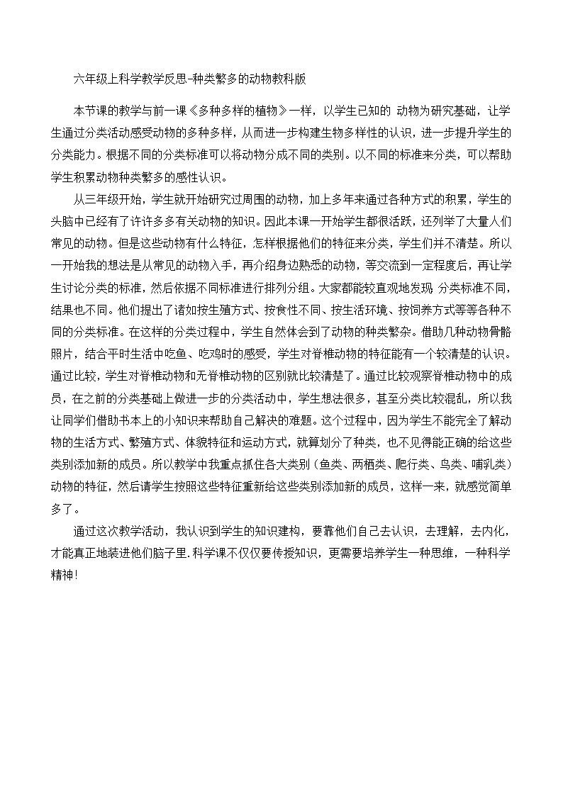 六年级上科学教学反思种类繁多的动物_教科版第1页