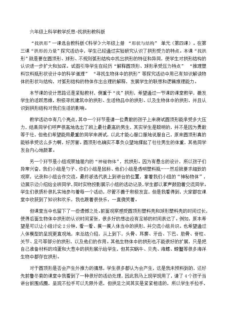 六年级上科学教学反思找拱形_教科版第1页
