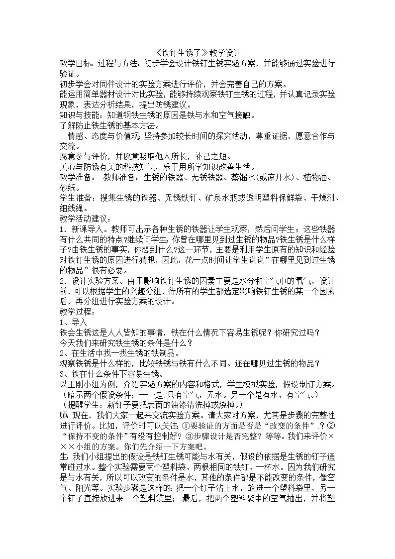 六年级上科学教学设计铁钉生锈了_苏教版01