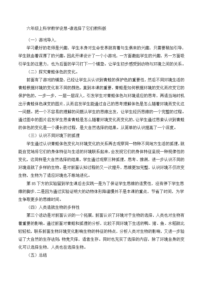 六年级上科学教学设想谁选择了它们_教科版 教案01