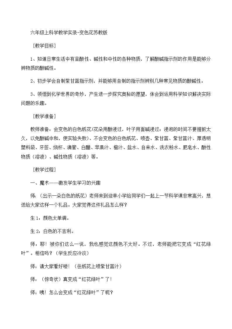 六年级上科学教学实录变色花_苏教版01