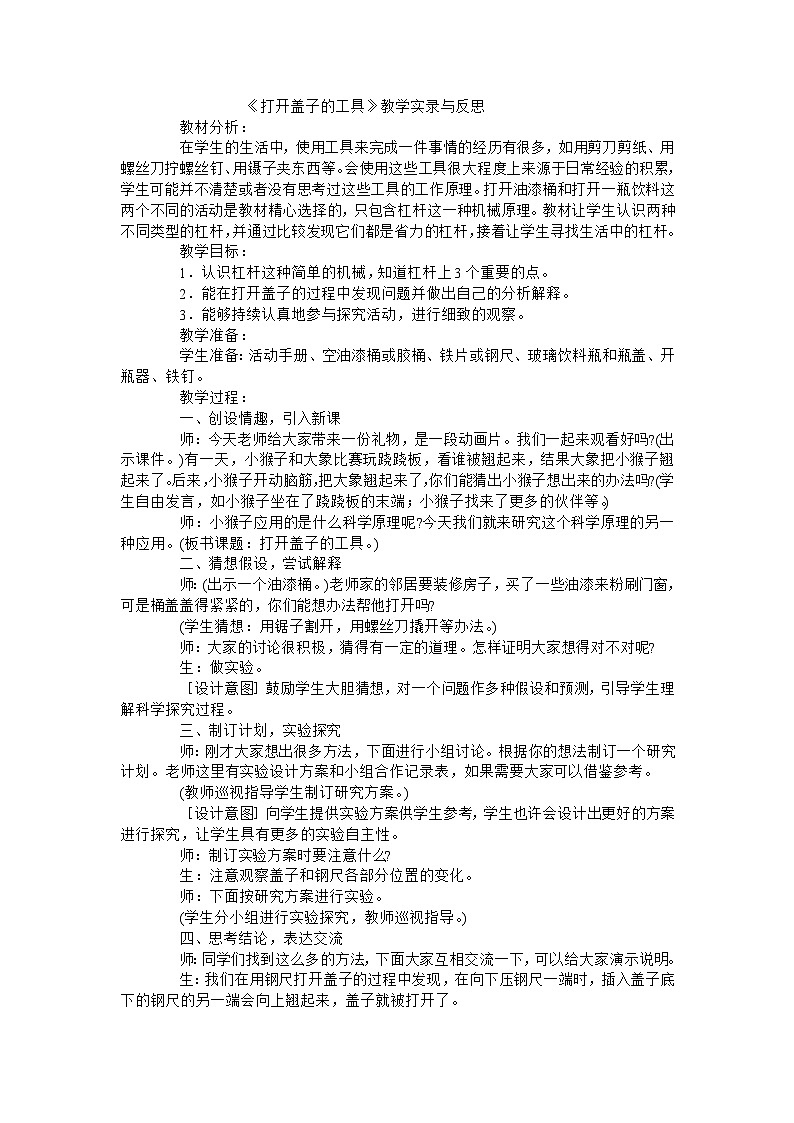 六年级上科学教学实录打开盖子的工具_教科版第1页