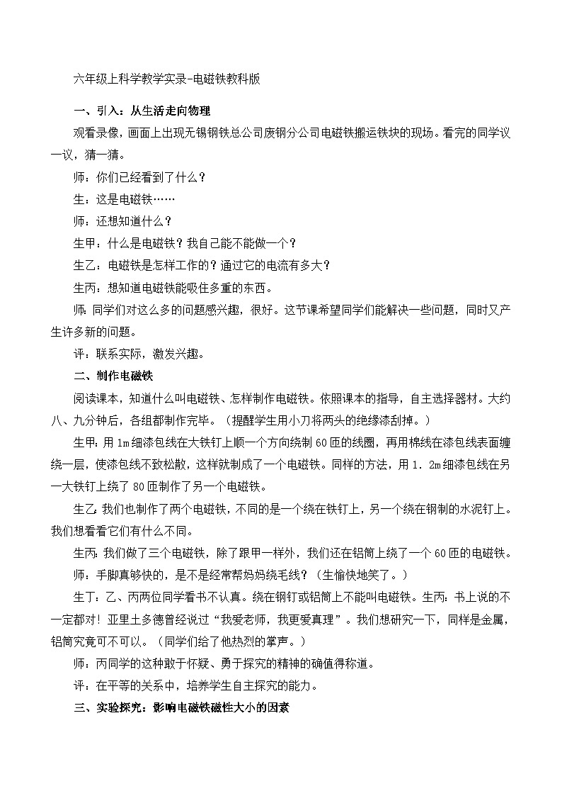六年级上科学教学实录电磁铁_教科版第1页