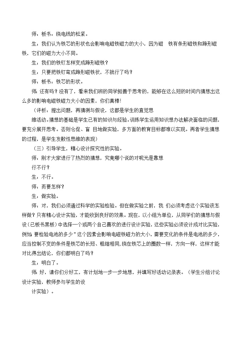 六年级上科学教学实录电磁铁的磁力（二）_教科版第2页