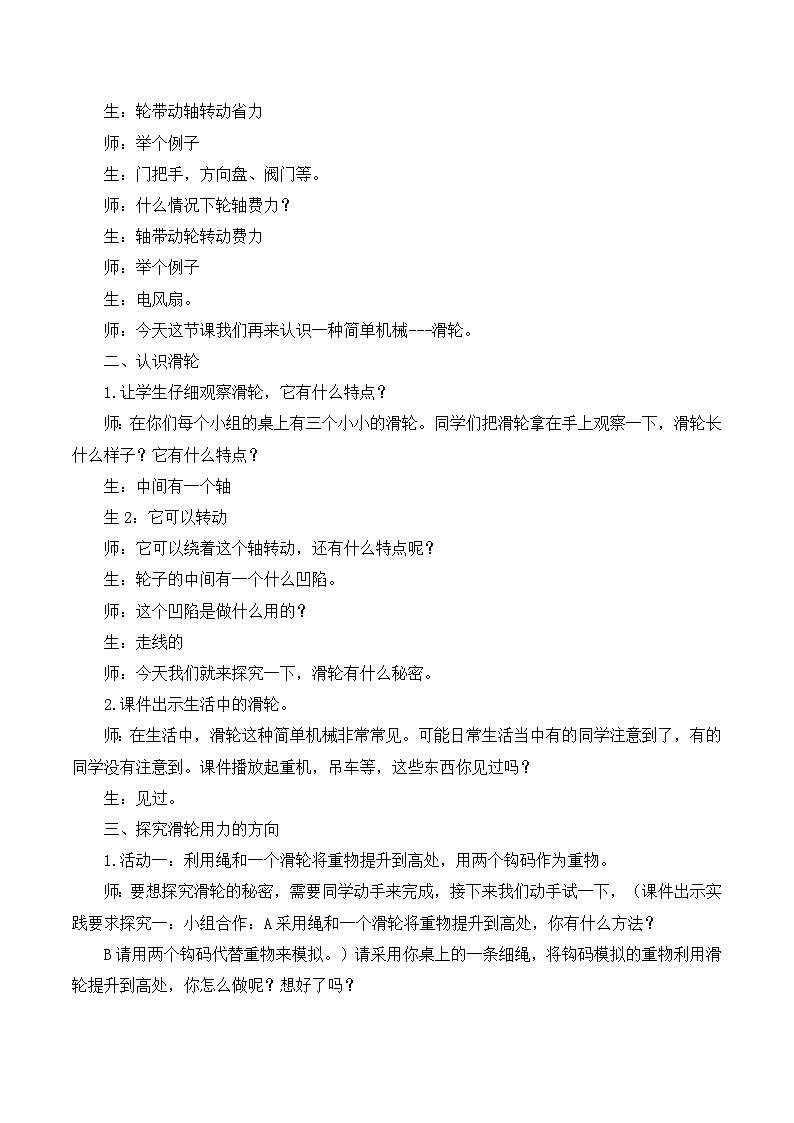 六年级上科学教学实录定滑轮和动滑轮_教科版第2页