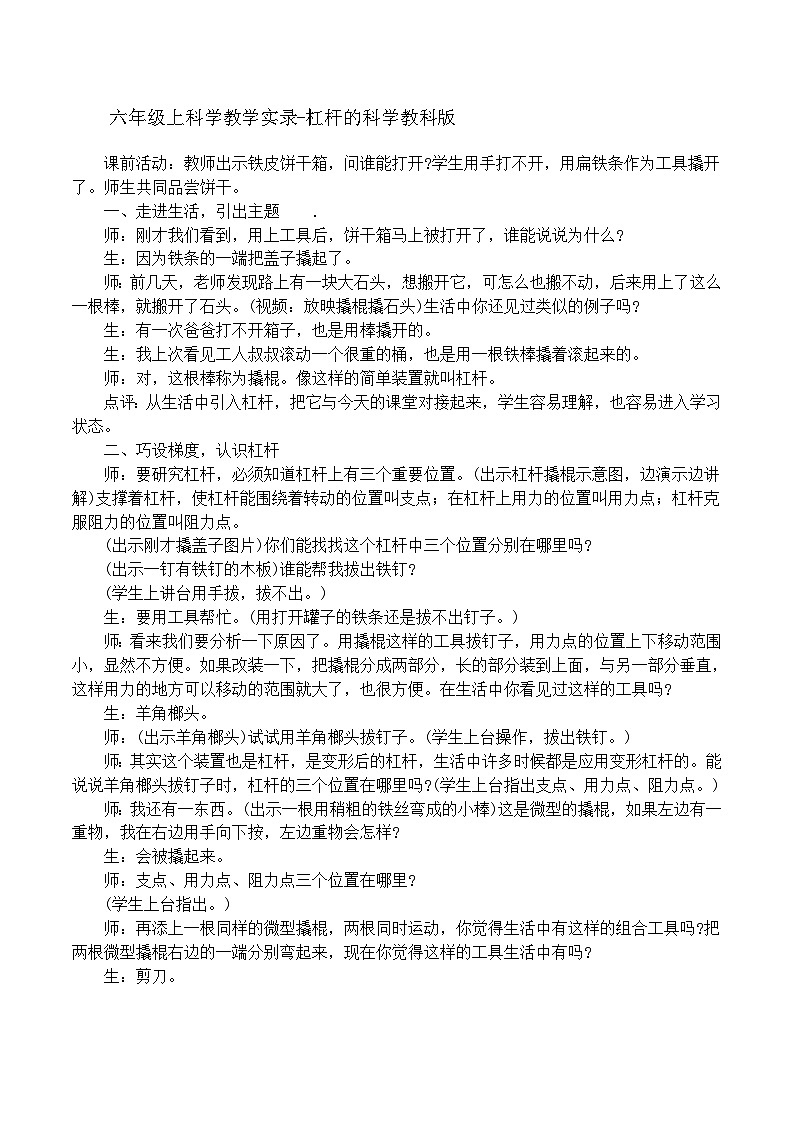 六年级上科学教学实录杠杆的科学_教科版第1页