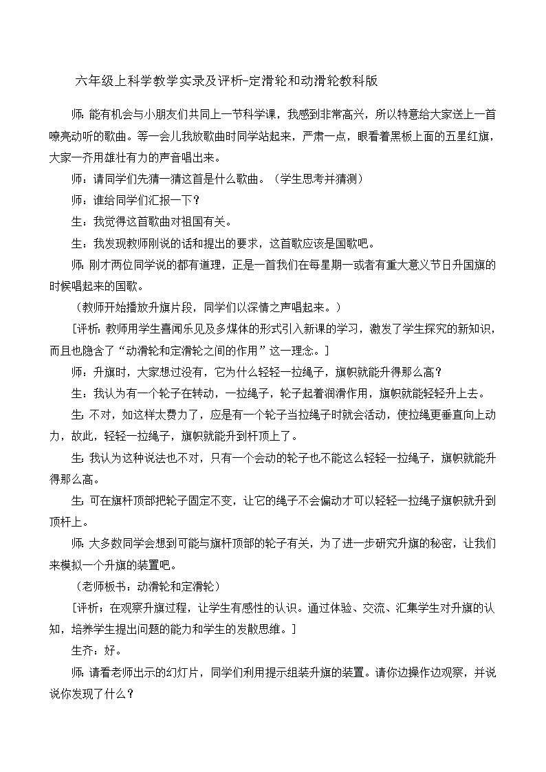 六年级上科学教学实录及评析定滑轮和动滑轮_教科版第1页