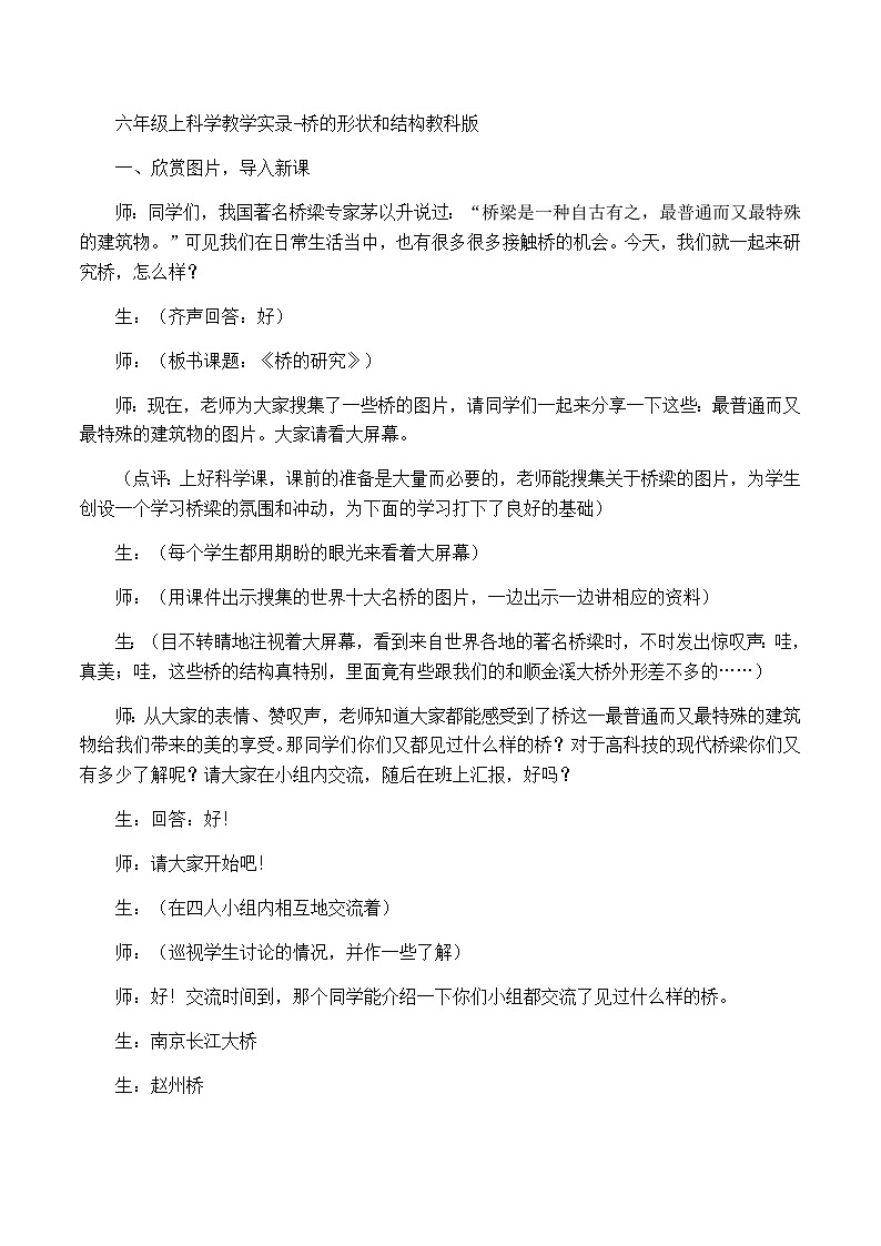 六年级上科学教学实录桥的形状和结构_教科版第1页