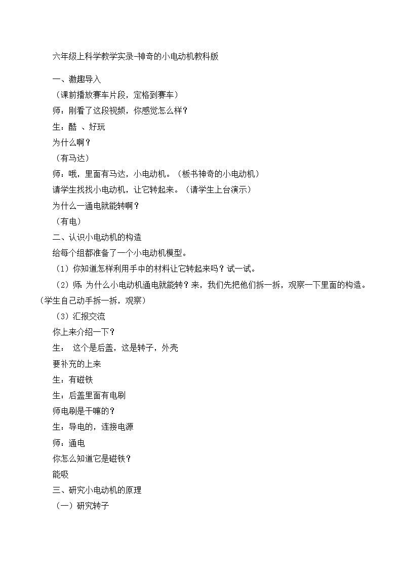 六年级上科学教学实录神奇的小电动机_教科版第1页