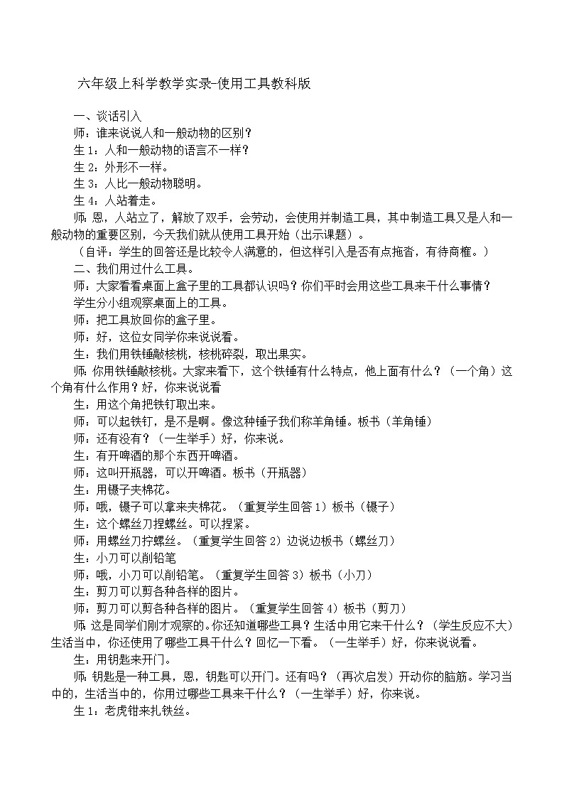 六年级上科学教学实录使用工具_教科版第1页