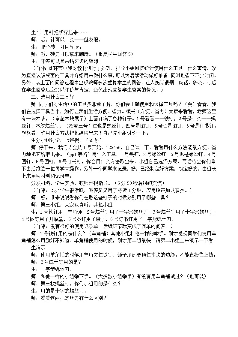 六年级上科学教学实录使用工具_教科版第2页