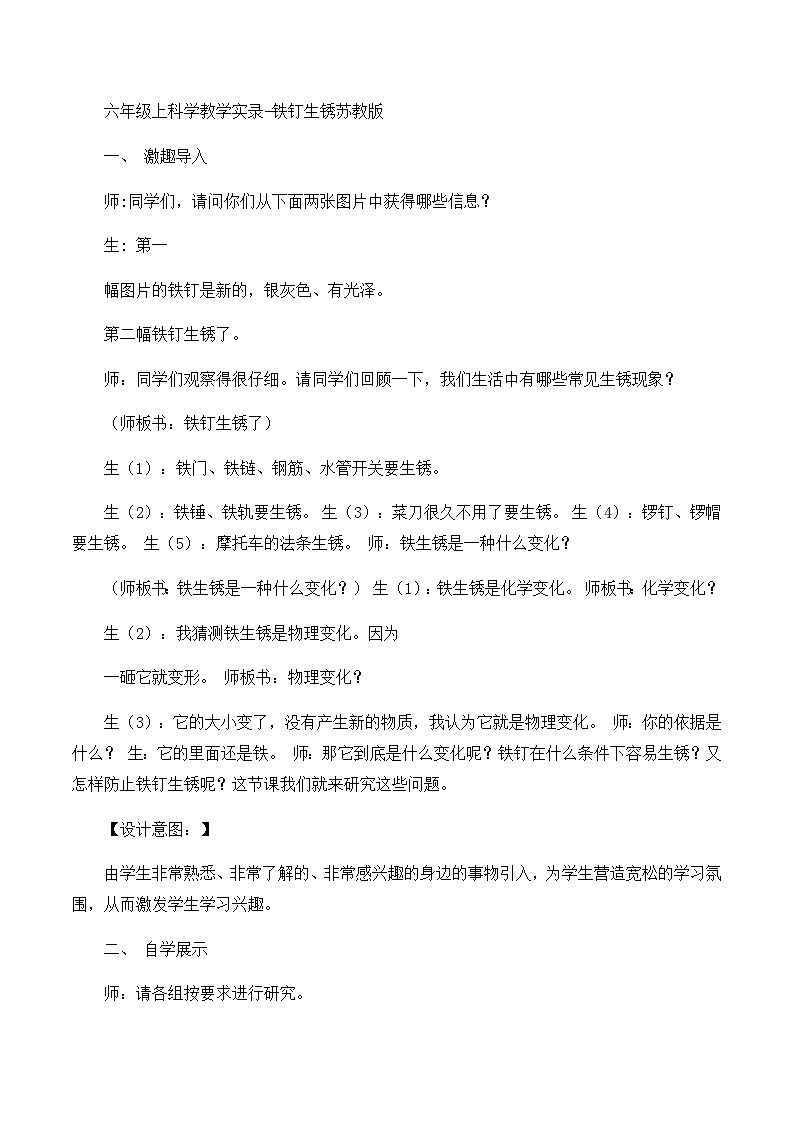 六年级上科学教学实录铁钉生锈_苏教版01