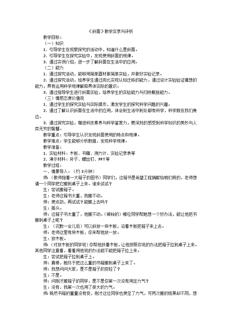 六年级上科学教学实录斜面_教科版第1页