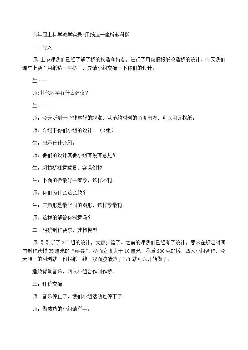 六年级上科学教学实录用纸造一座桥_教科版第1页