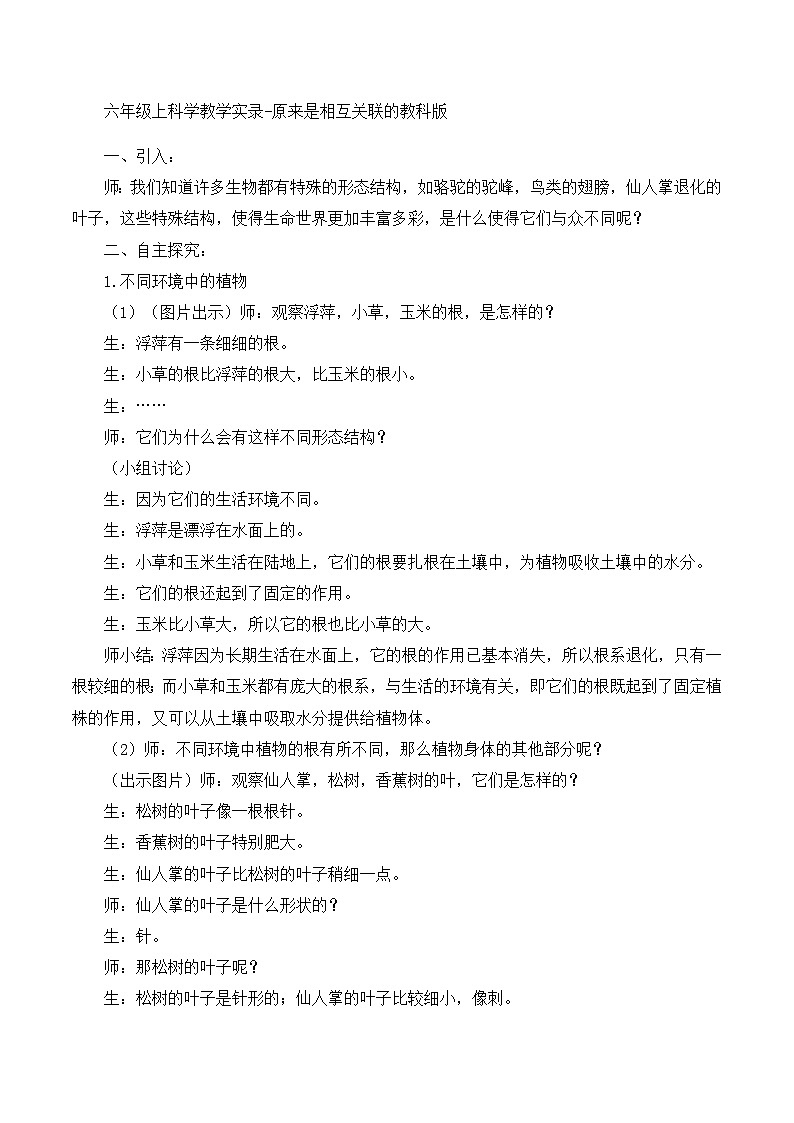 六年级上科学教学实录原来是相互关联的_教科版第1页