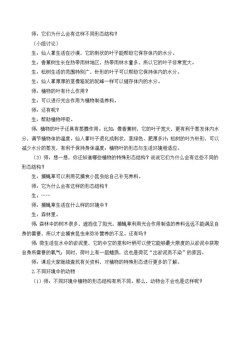 六年级上科学教学实录原来是相互关联的_教科版第2页