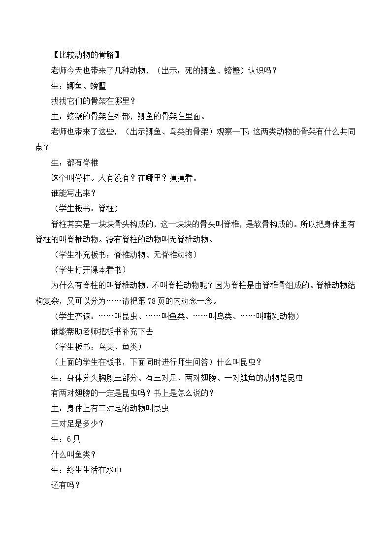 六年级上科学教学实录种类繁多的动物_教科版第2页