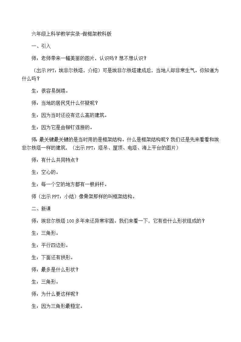 六年级上科学教学实录做框架_教科版01