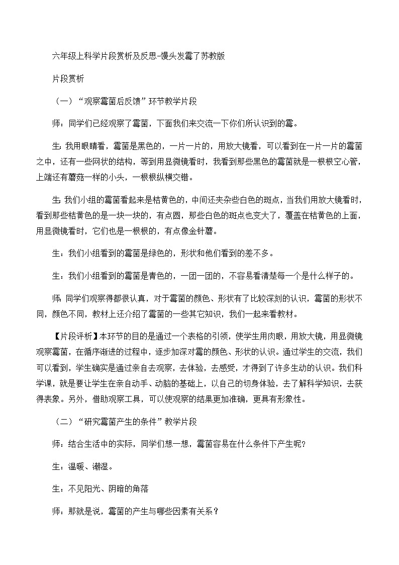 六年级上科学片段赏析及反思馒头发霉了_苏教版 教案01