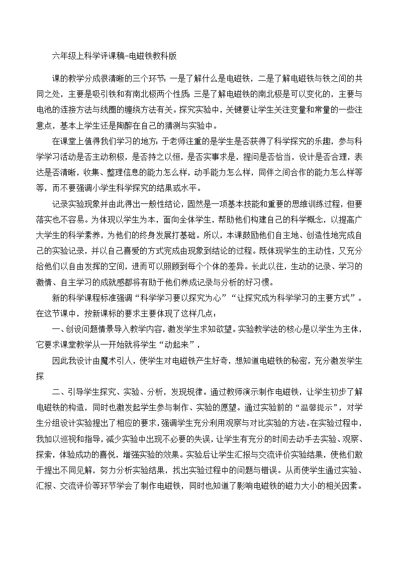 六年级上科学评课稿电磁铁_教科版第1页