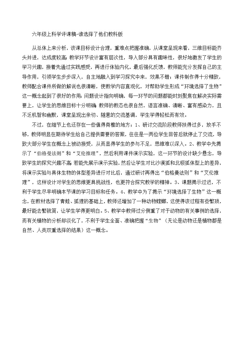 六年级上科学评课稿谁选择了它们_教科版 教案01