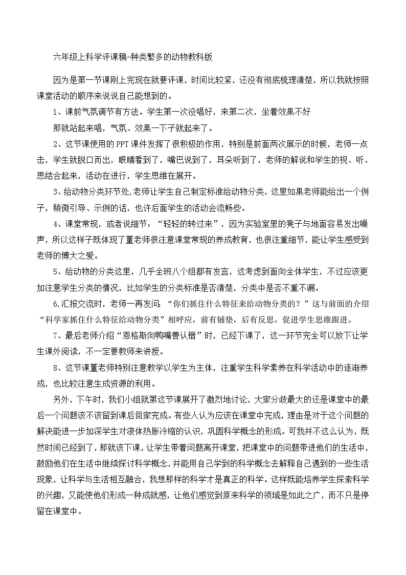 六年级上科学评课稿种类繁多的动物_教科版第1页