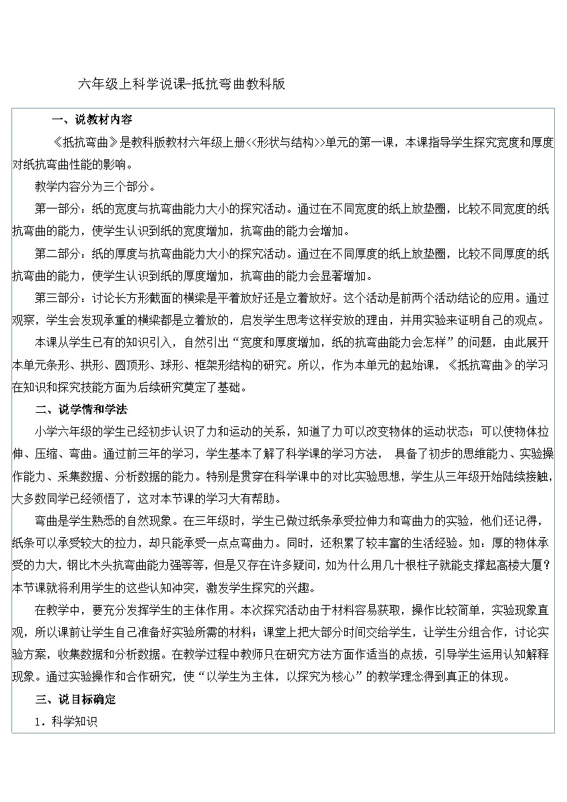 六年级上科学说课抵抗弯曲_教科版第1页