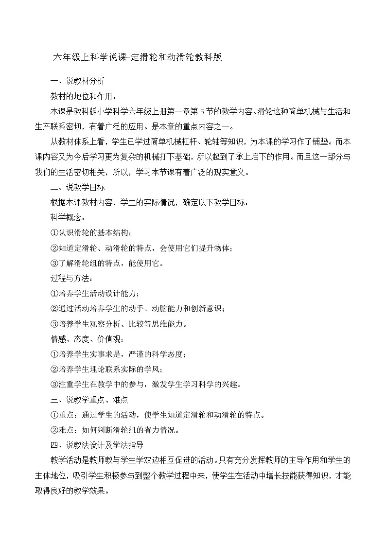 六年级上科学说课定滑轮和动滑轮_教科版第1页