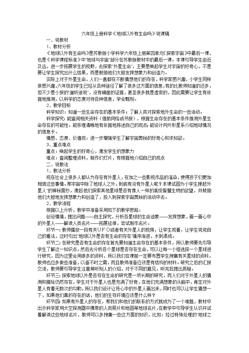 六年级上科学说课稿地球以外有生命吗_苏教版第1页