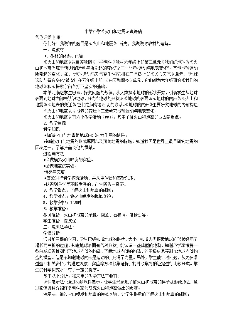 六年级上科学说课稿火山和地震_苏教版第1页