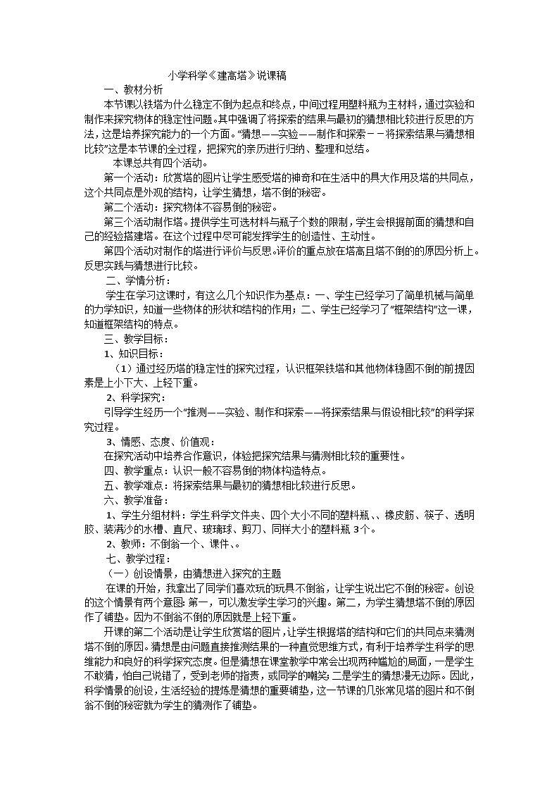 六年级上科学说课稿建高塔_教科版第1页